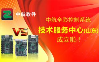 中航全彩控制系統（山東）技術服務中心成立啦！