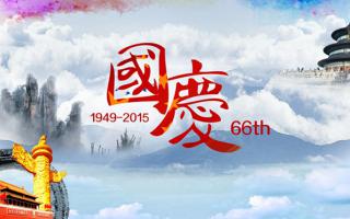 中航軟件： 祝大家國慶節(jié)快樂！