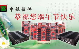 中航軟件恭祝您端午節快樂！