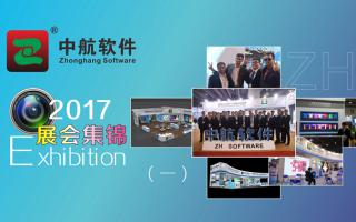 中航軟件2017展會精彩集錦（一）！